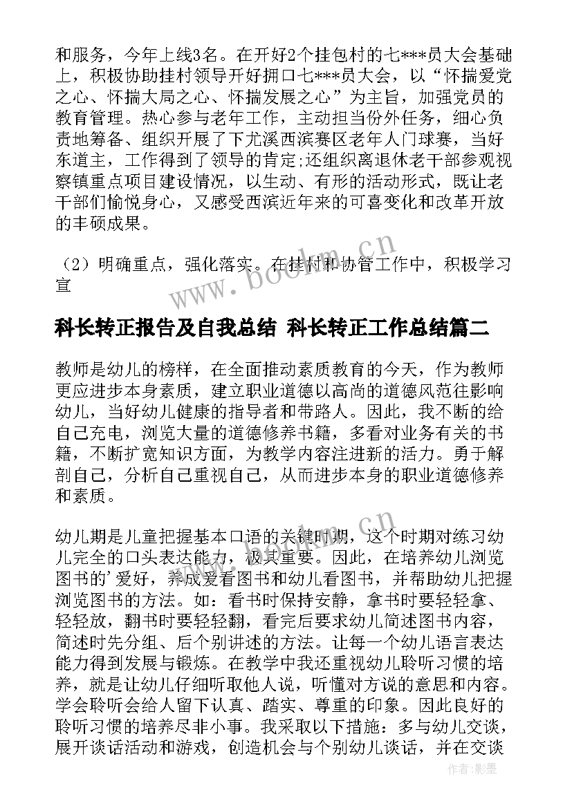 科长转正报告及自我总结 科长转正工作总结(汇总5篇)