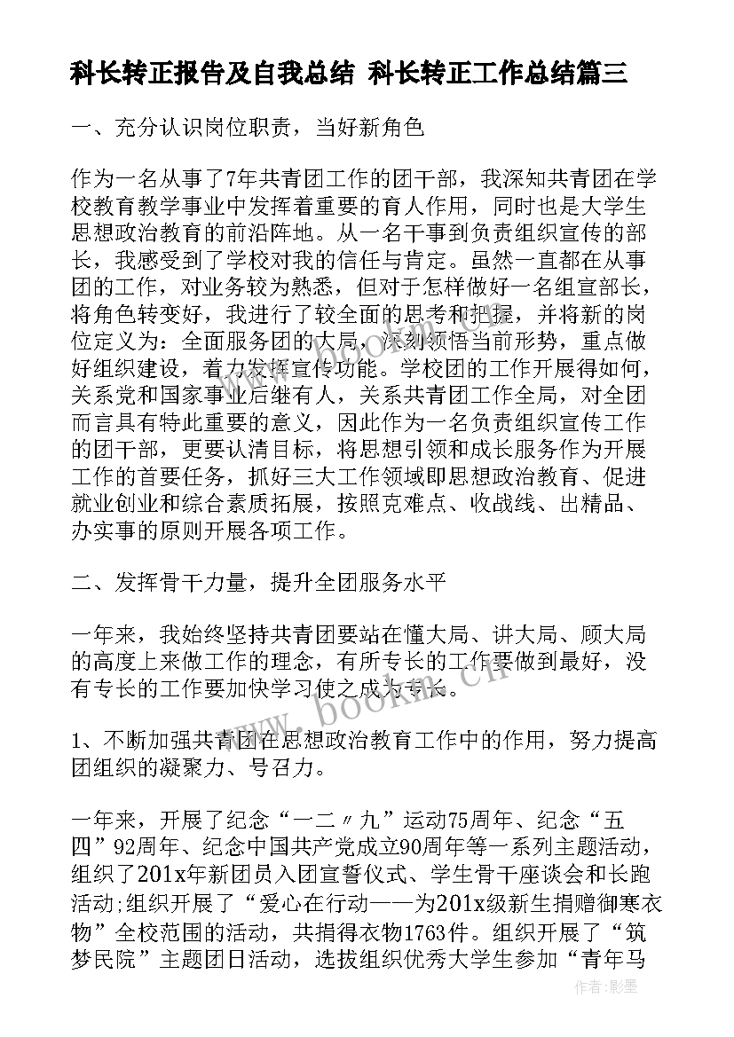 科长转正报告及自我总结 科长转正工作总结(汇总5篇)