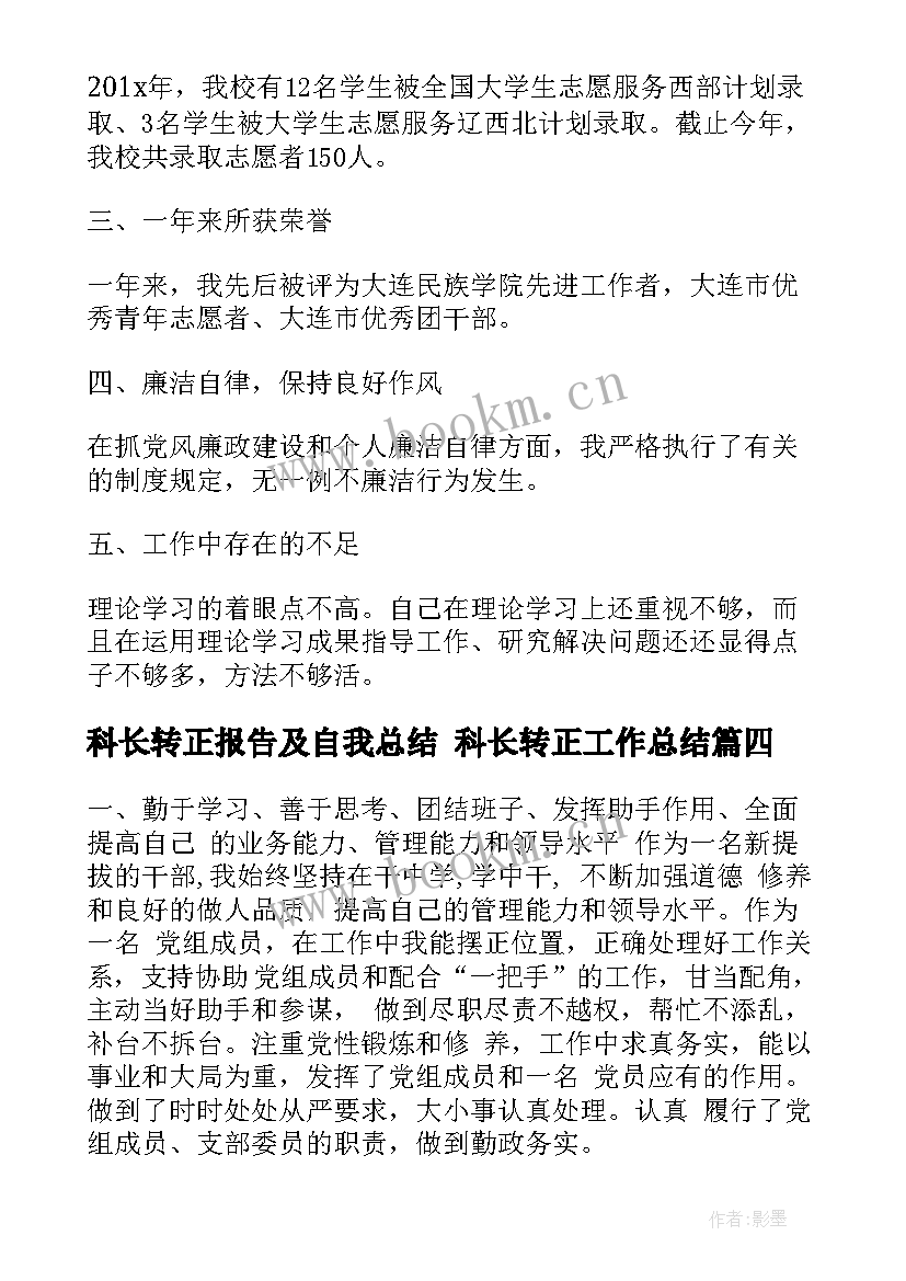 科长转正报告及自我总结 科长转正工作总结(汇总5篇)