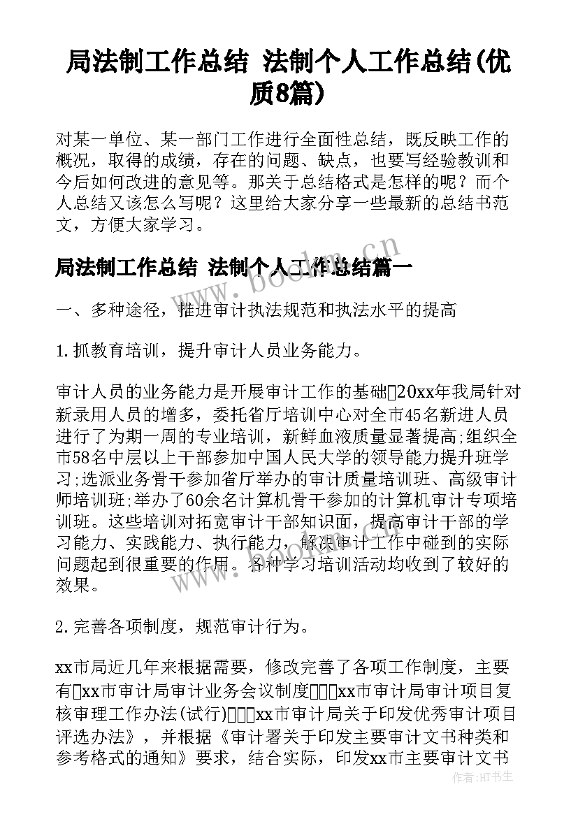 局法制工作总结 法制个人工作总结(优质8篇)