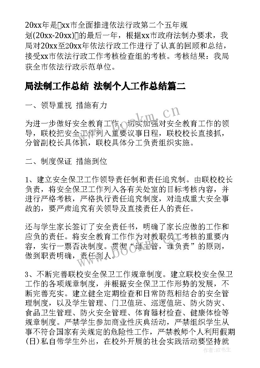 局法制工作总结 法制个人工作总结(优质8篇)