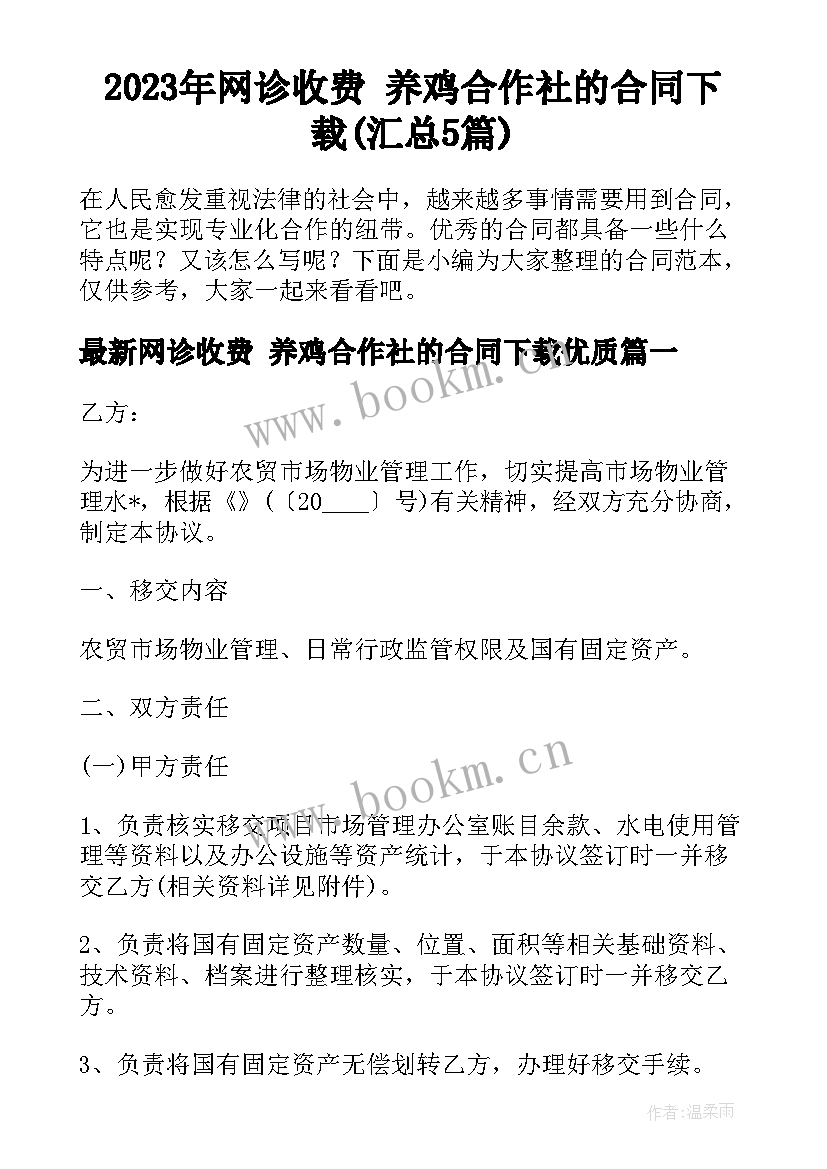 2023年网诊收费 养鸡合作社的合同下载(汇总5篇)