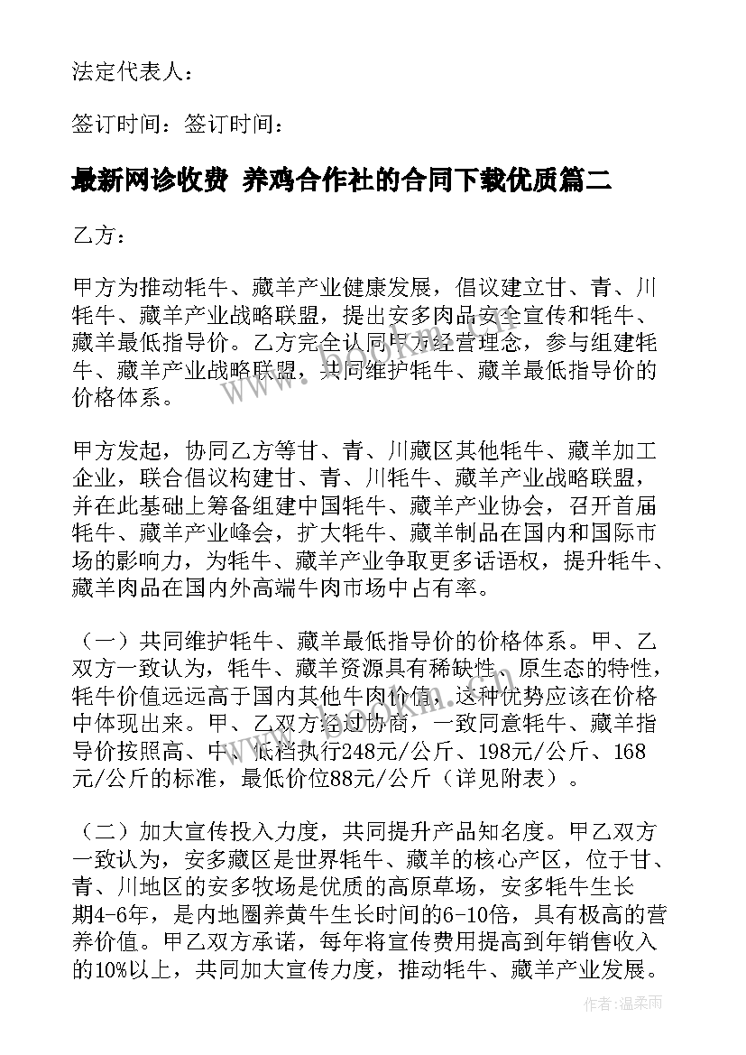 2023年网诊收费 养鸡合作社的合同下载(汇总5篇)