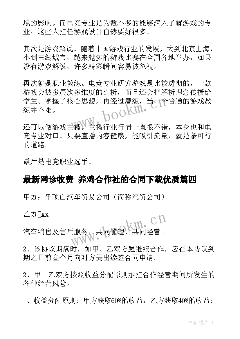 2023年网诊收费 养鸡合作社的合同下载(汇总5篇)