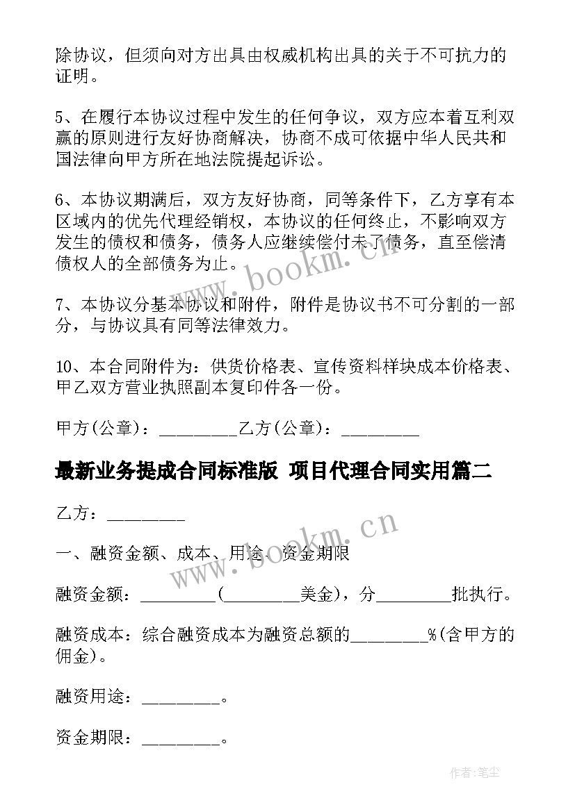 业务提成合同标准版 项目代理合同(通用7篇)