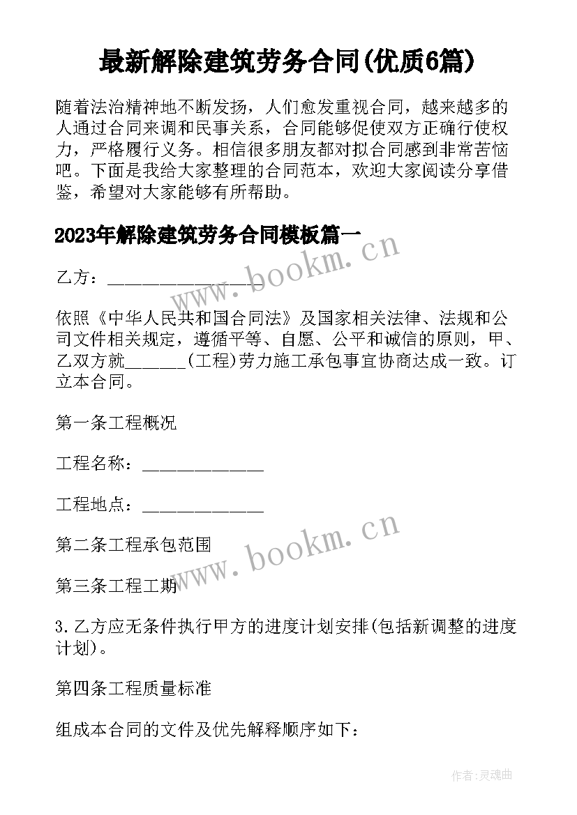 最新解除建筑劳务合同(优质6篇)