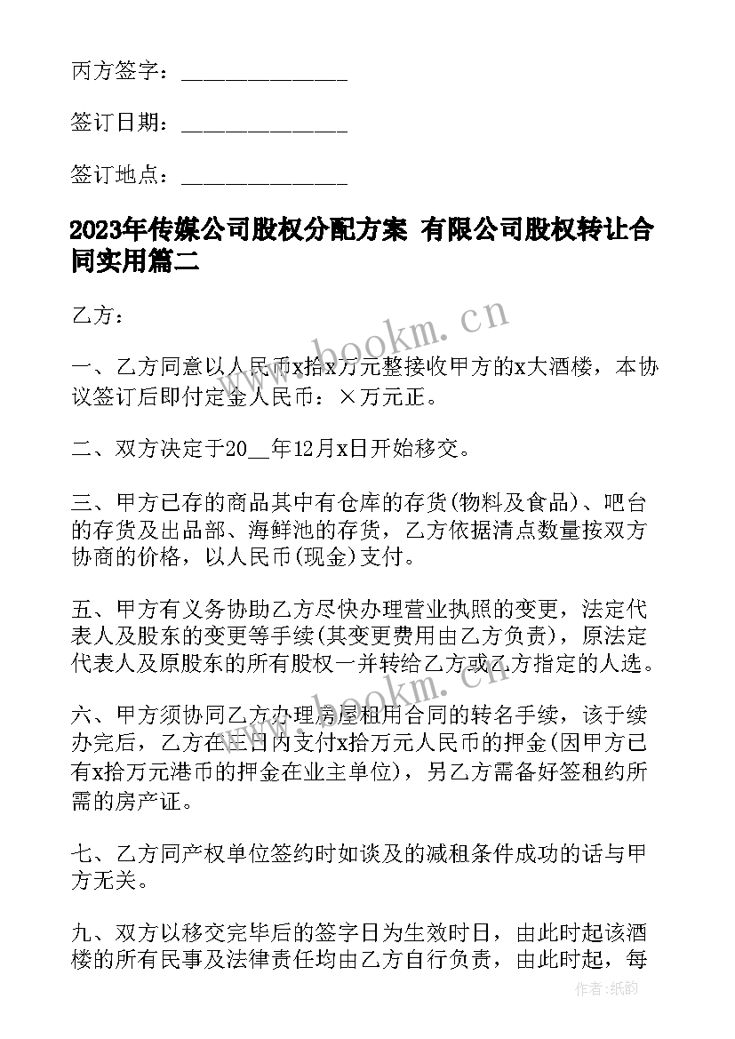 传媒公司股权分配方案 有限公司股权转让合同(汇总5篇)