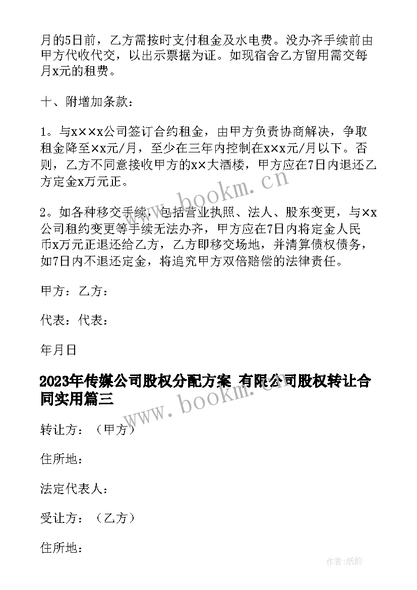 传媒公司股权分配方案 有限公司股权转让合同(汇总5篇)