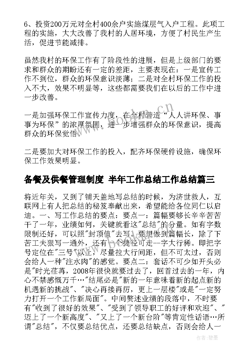 最新备餐及供餐管理制度 半年工作总结工作总结(大全9篇)