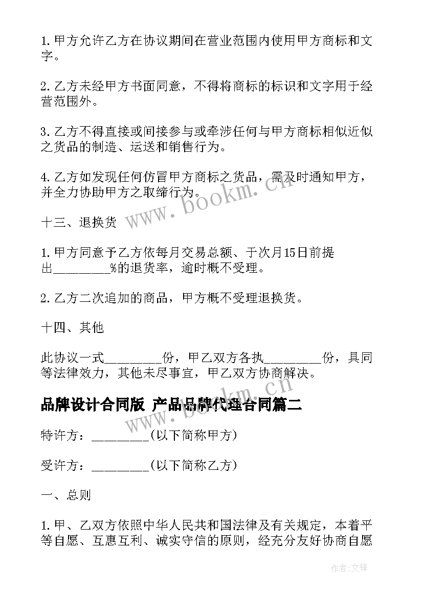 2023年品牌设计合同版 产品品牌代理合同(通用10篇)