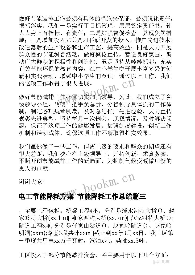 电工节能降耗方案 节能降耗工作总结(通用10篇)