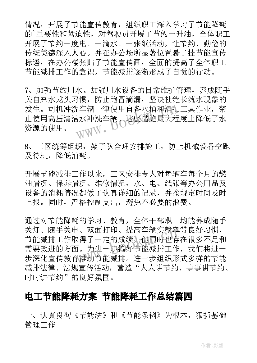 电工节能降耗方案 节能降耗工作总结(通用10篇)