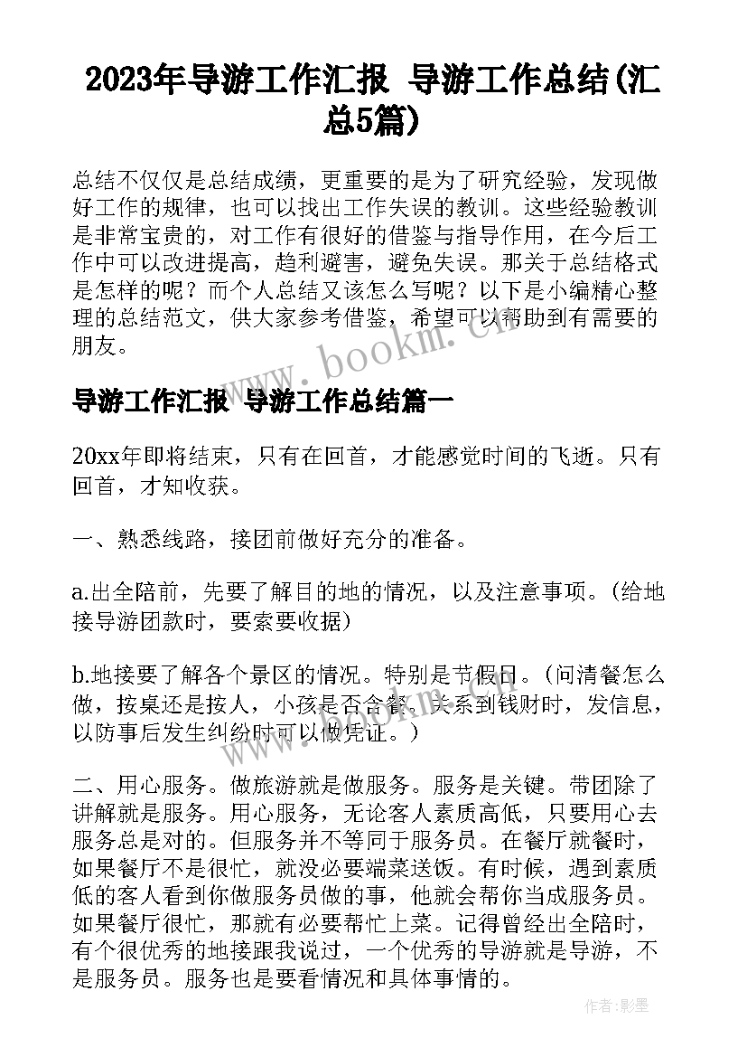 2023年导游工作汇报 导游工作总结(汇总5篇)