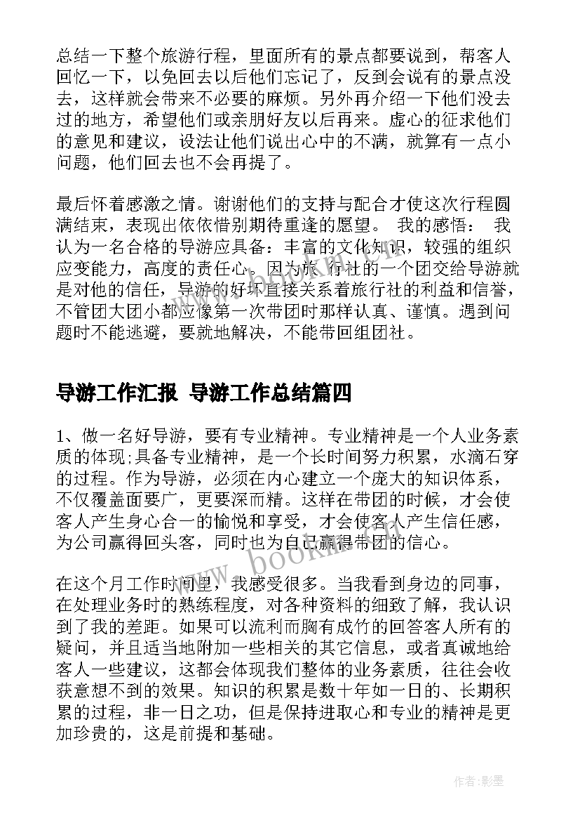 2023年导游工作汇报 导游工作总结(汇总5篇)