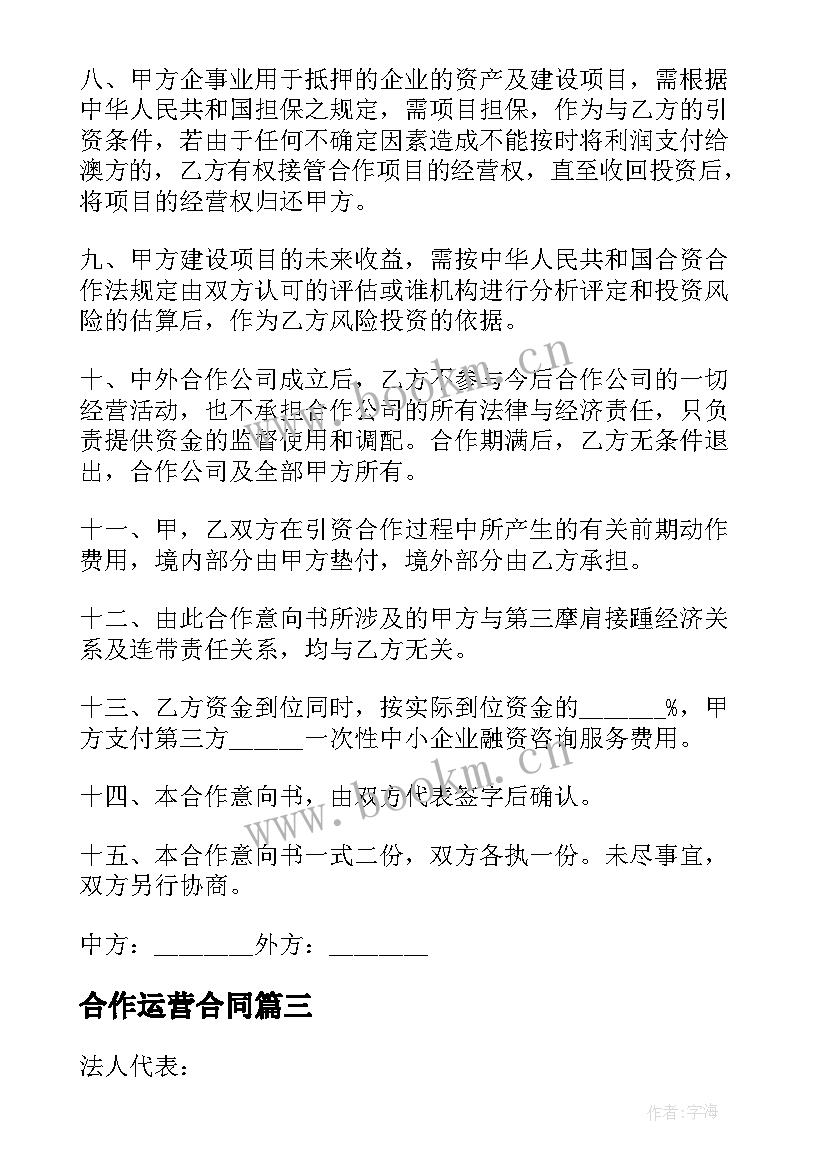 2023年合作运营合同(模板5篇)