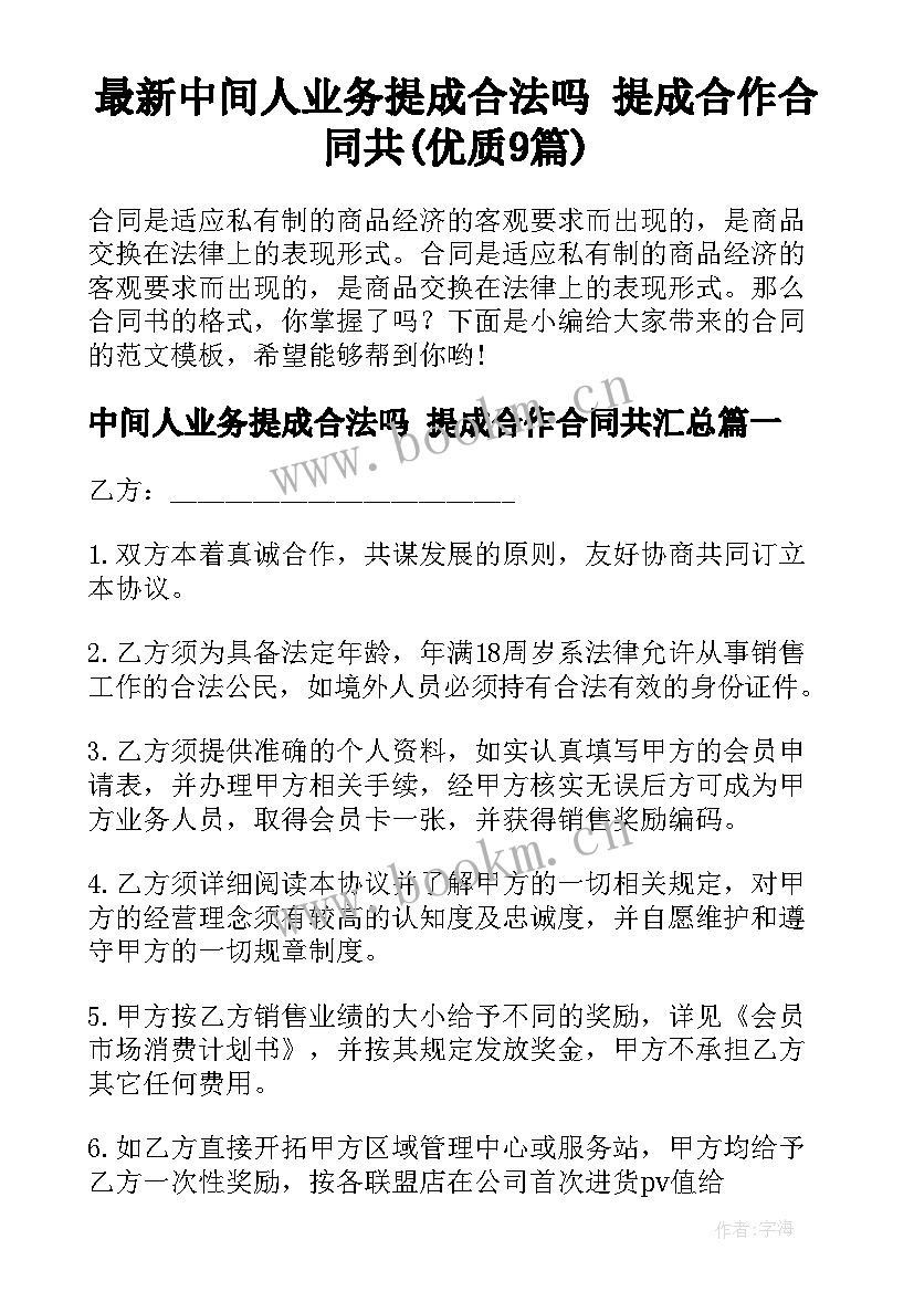 最新中间人业务提成合法吗 提成合作合同共(优质9篇)