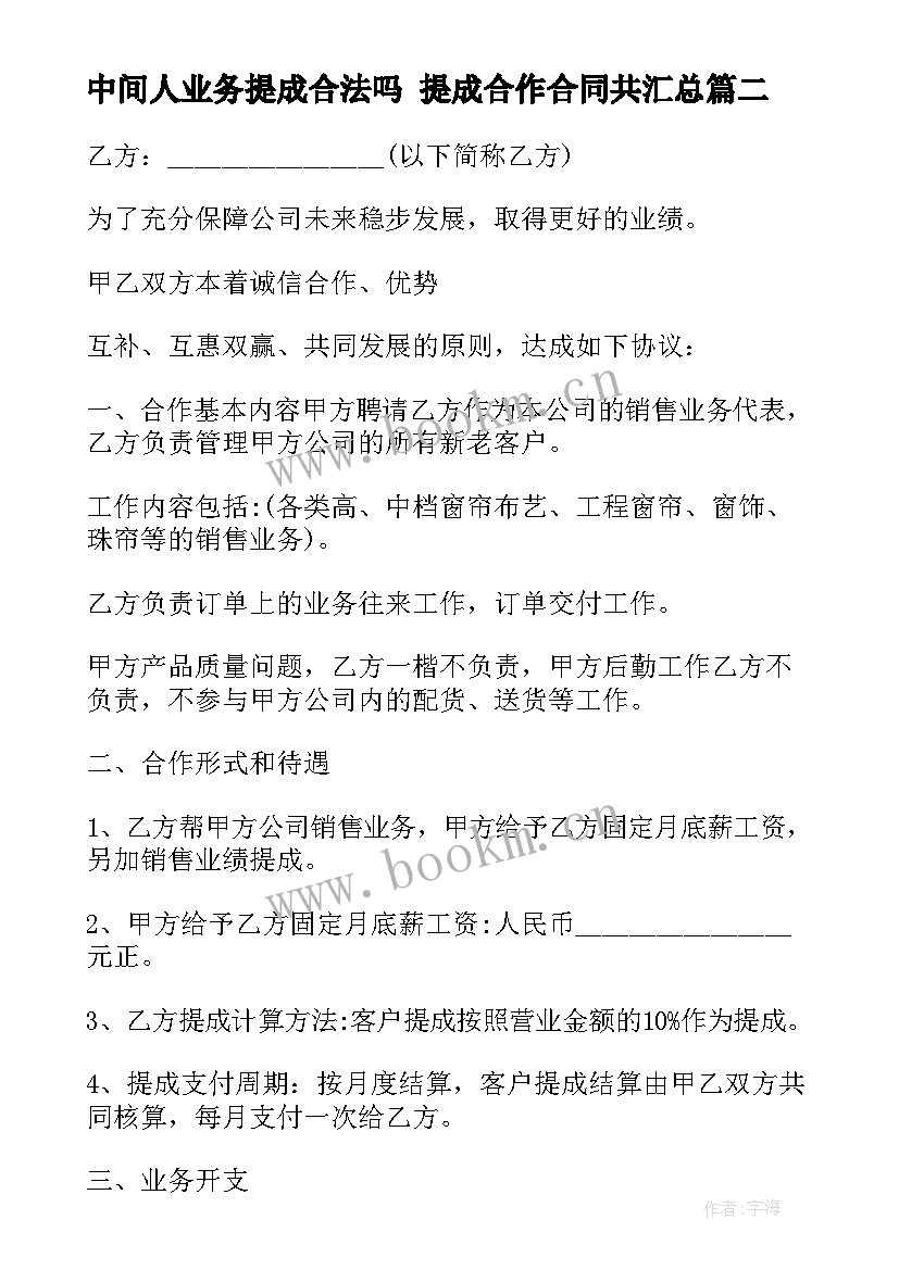 最新中间人业务提成合法吗 提成合作合同共(优质9篇)