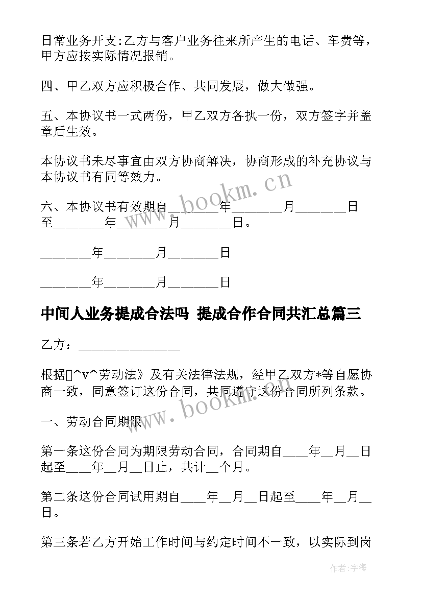 最新中间人业务提成合法吗 提成合作合同共(优质9篇)