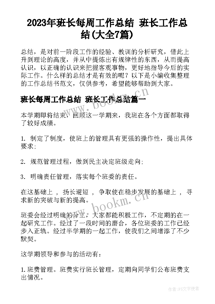 2023年班长每周工作总结 班长工作总结(大全7篇)