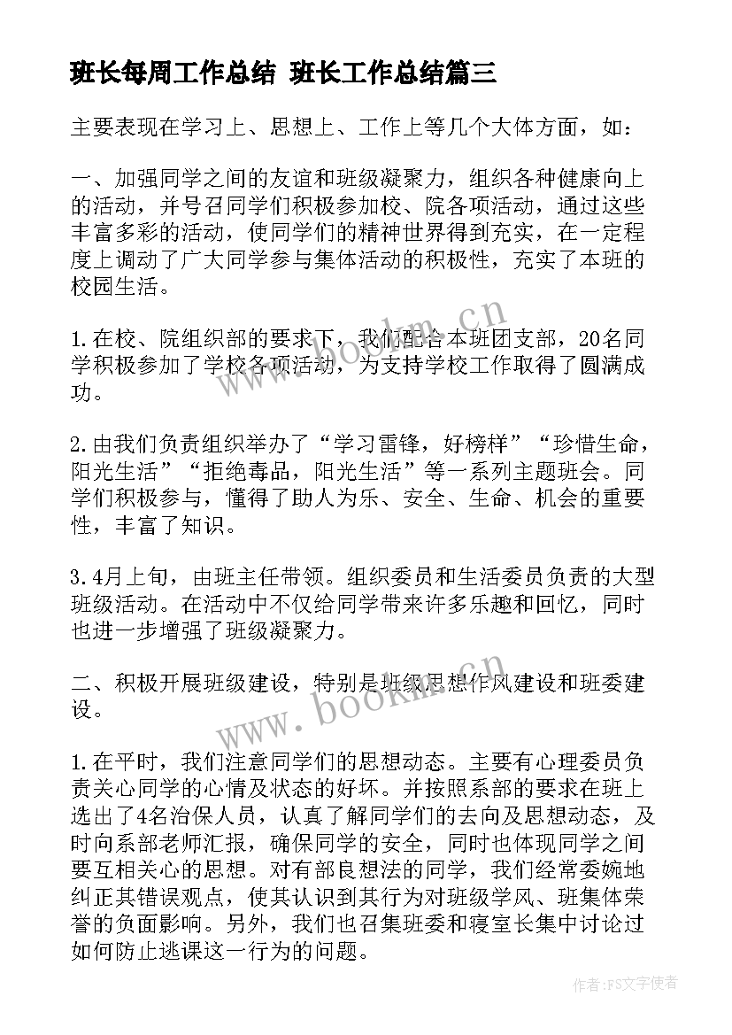 2023年班长每周工作总结 班长工作总结(大全7篇)