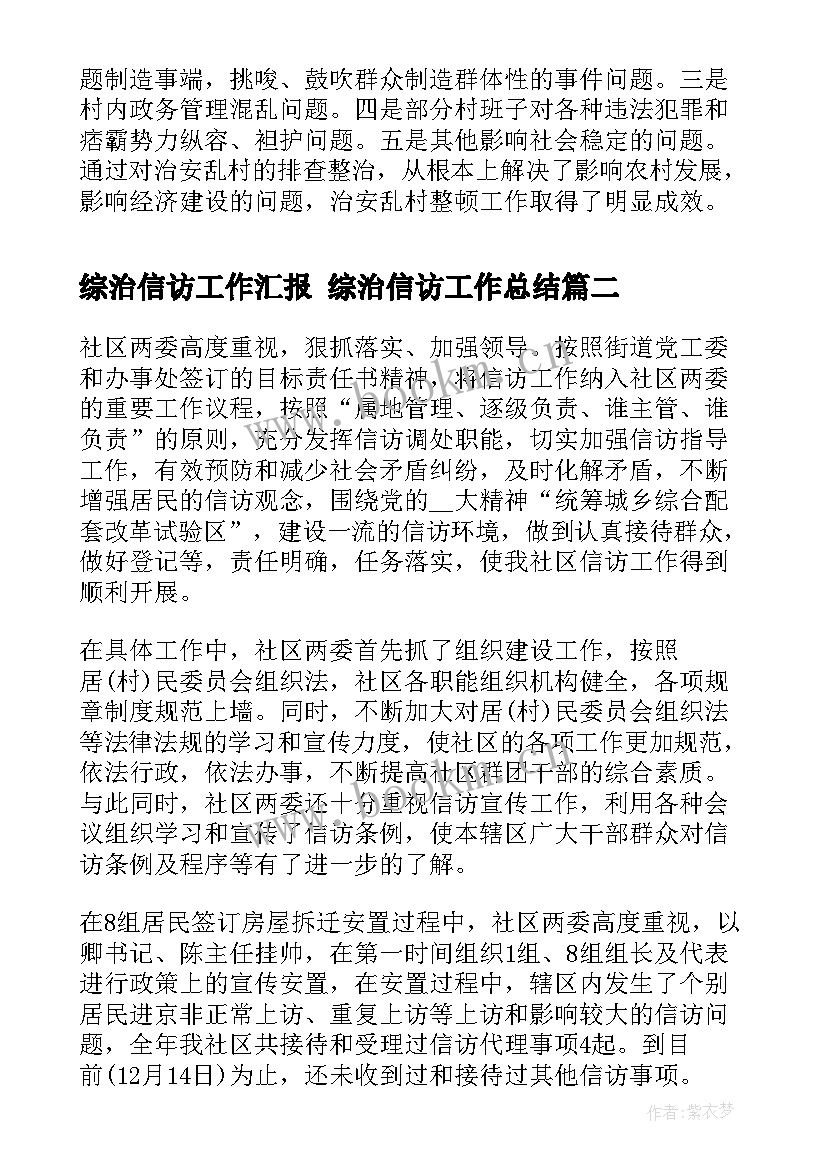 综治信访工作汇报 综治信访工作总结(优秀5篇)