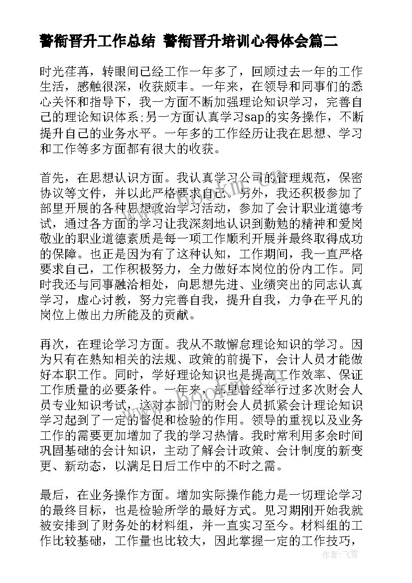 警衔晋升工作总结 警衔晋升培训心得体会(汇总9篇)