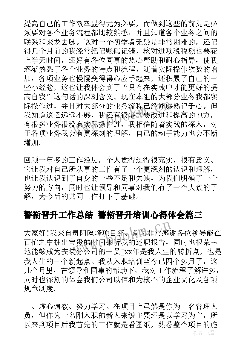 警衔晋升工作总结 警衔晋升培训心得体会(汇总9篇)