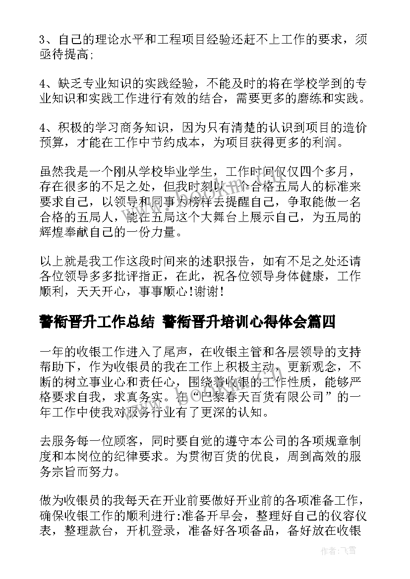 警衔晋升工作总结 警衔晋升培训心得体会(汇总9篇)