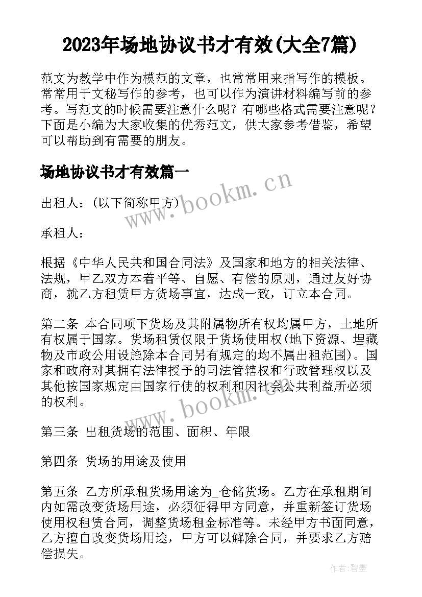 2023年场地协议书才有效(大全7篇)