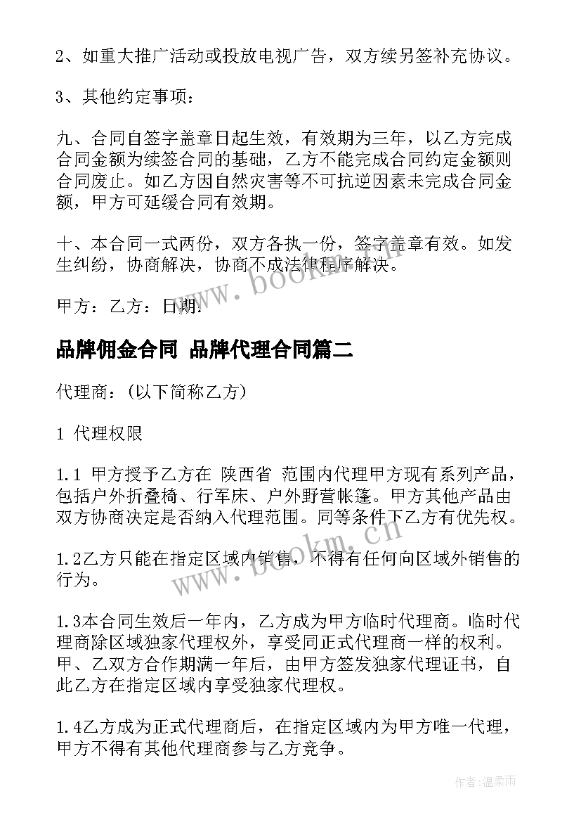 最新品牌佣金合同 品牌代理合同(模板5篇)