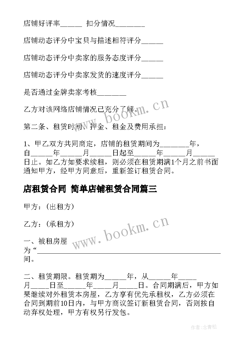 最新店租赁合同 简单店铺租赁合同(模板7篇)