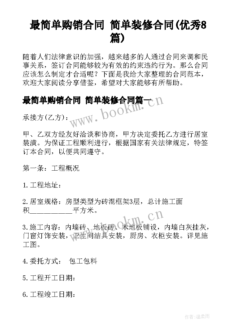 最简单购销合同 简单装修合同(优秀8篇)