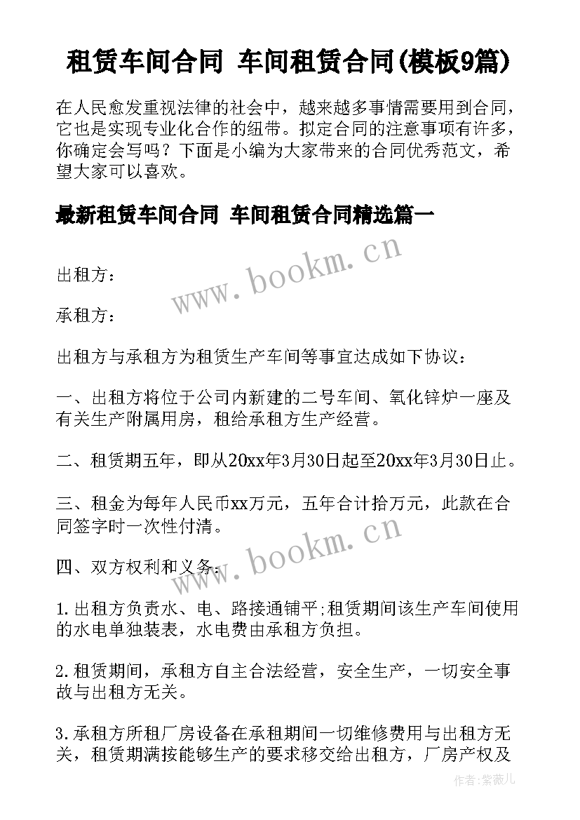 租赁车间合同 车间租赁合同(模板9篇)