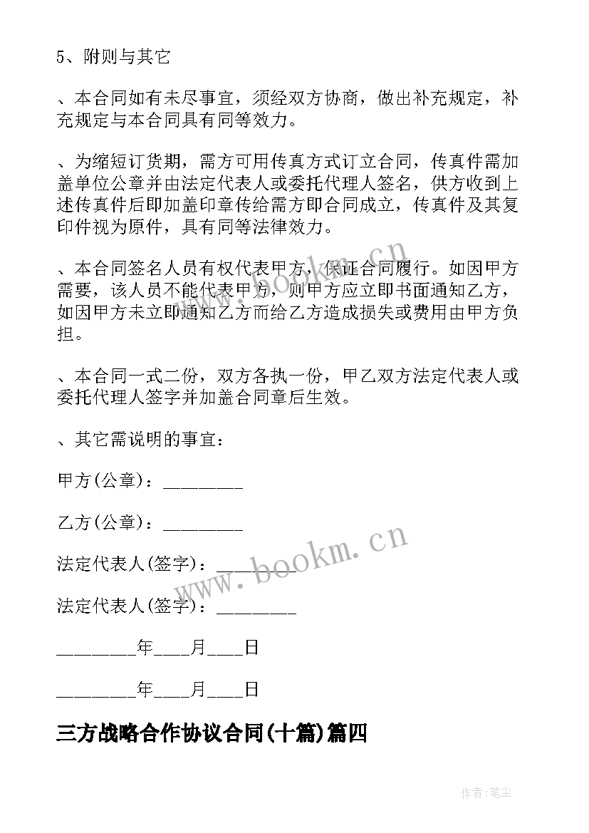 最新三方战略合作协议合同(通用9篇)