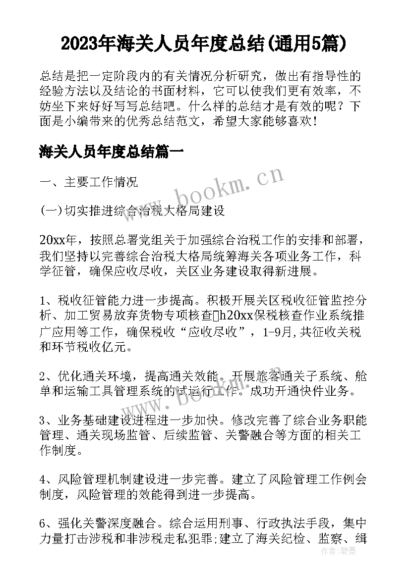 2023年海关人员年度总结(通用5篇)