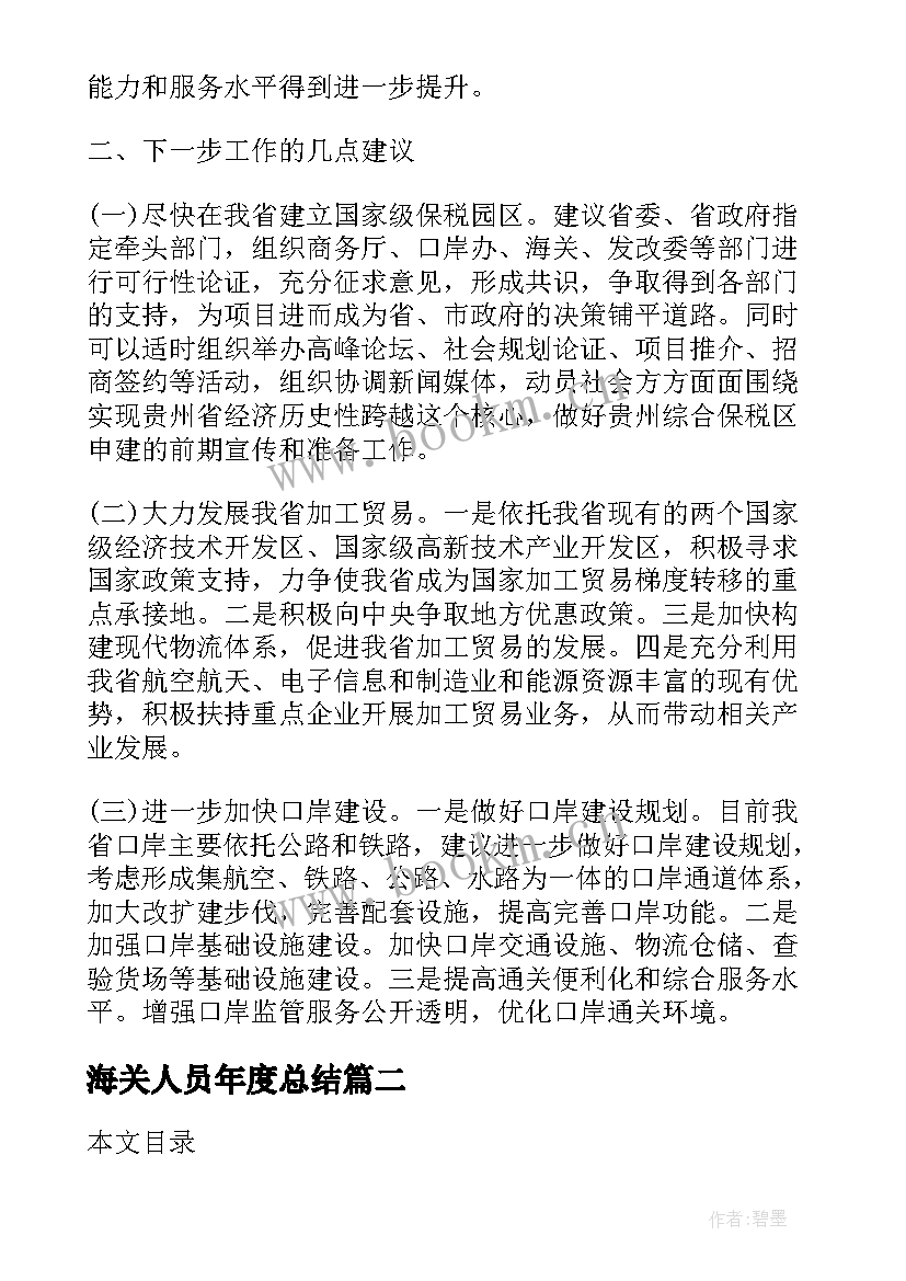 2023年海关人员年度总结(通用5篇)