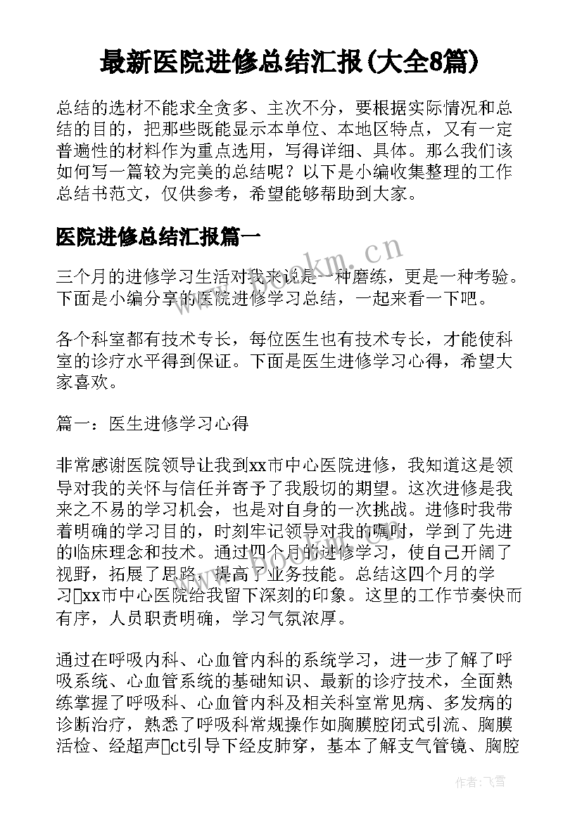 最新医院进修总结汇报(大全8篇)