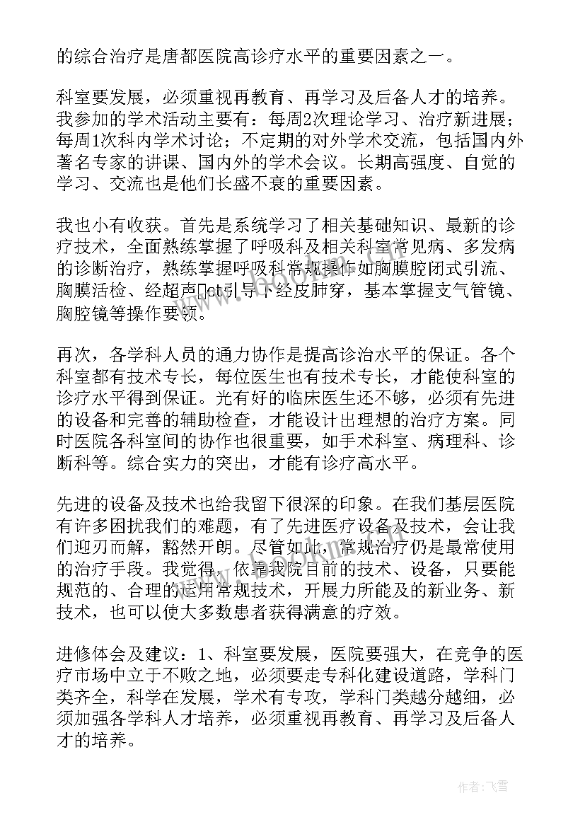 最新医院进修总结汇报(大全8篇)