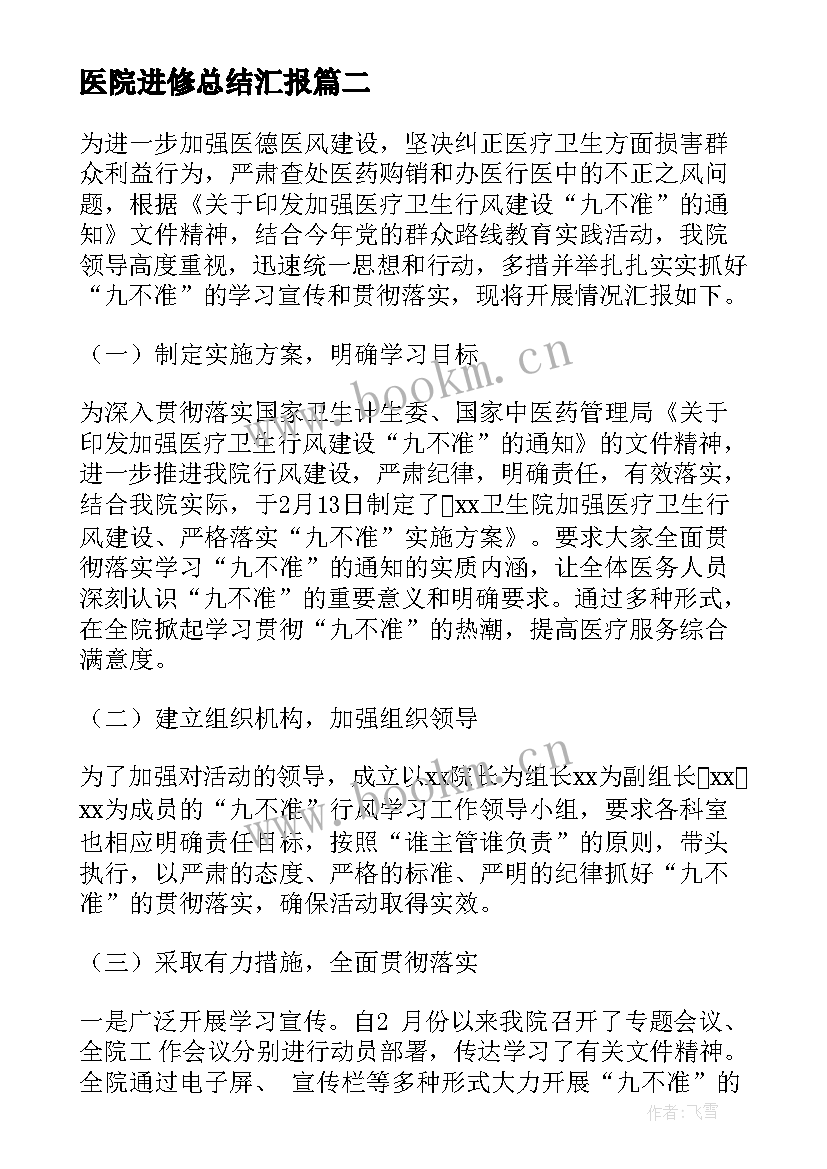 最新医院进修总结汇报(大全8篇)