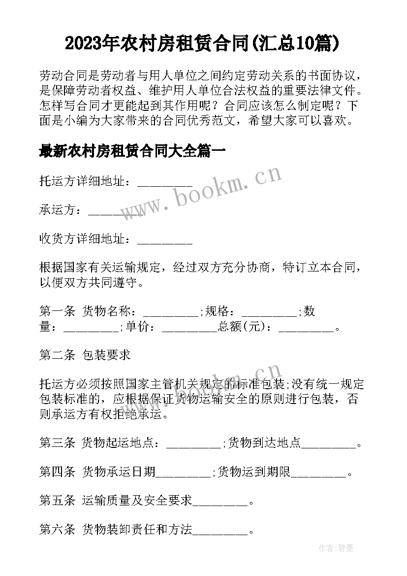 2023年农村房租赁合同(汇总10篇)