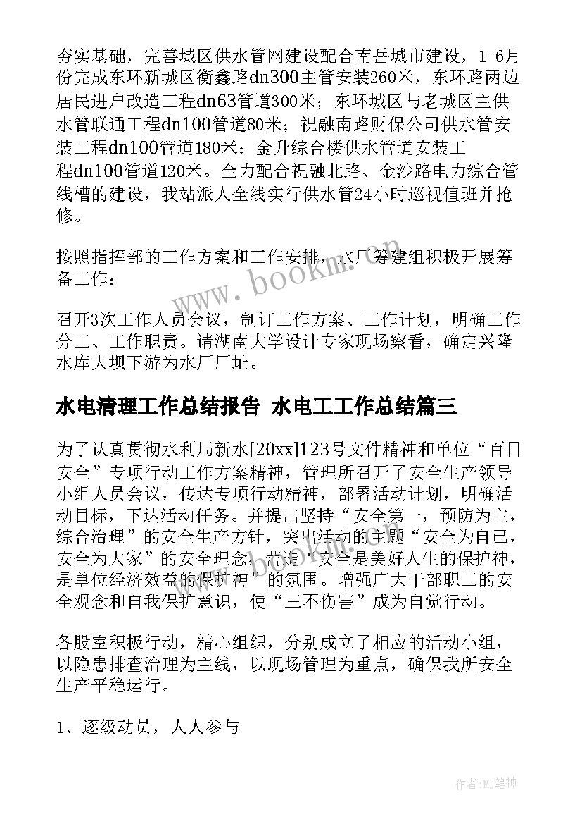 2023年水电清理工作总结报告 水电工工作总结(精选10篇)