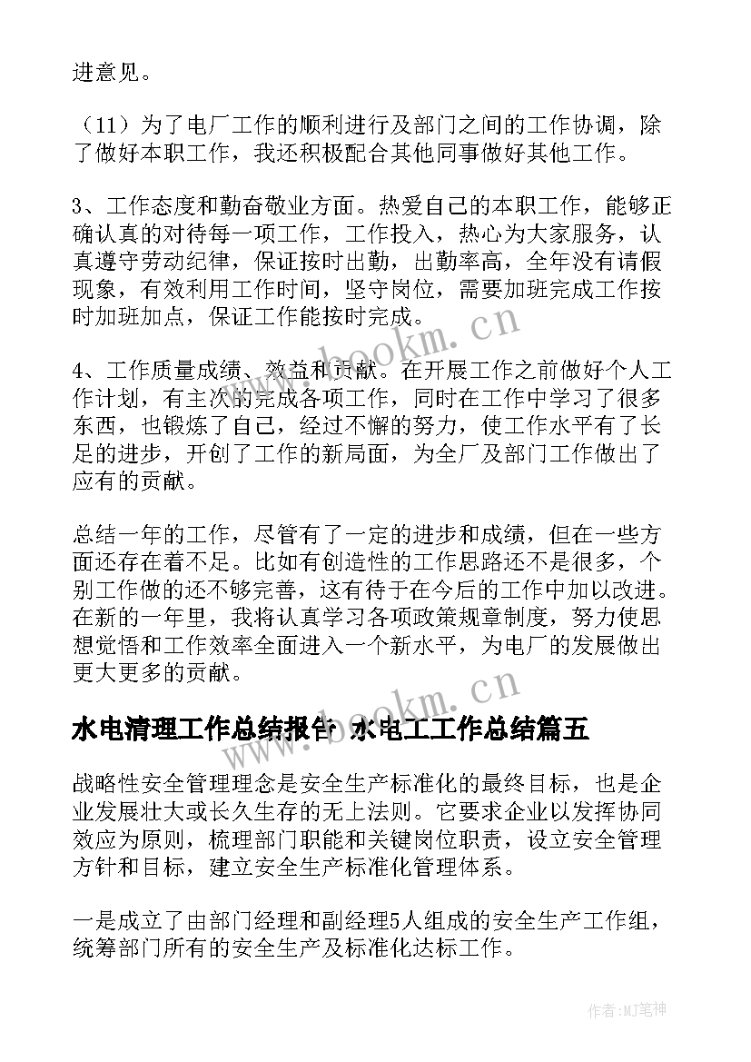 2023年水电清理工作总结报告 水电工工作总结(精选10篇)