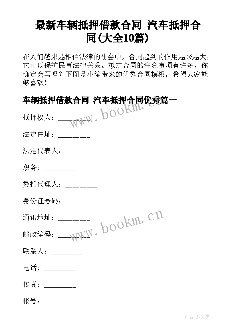 最新车辆抵押借款合同 汽车抵押合同(大全10篇)