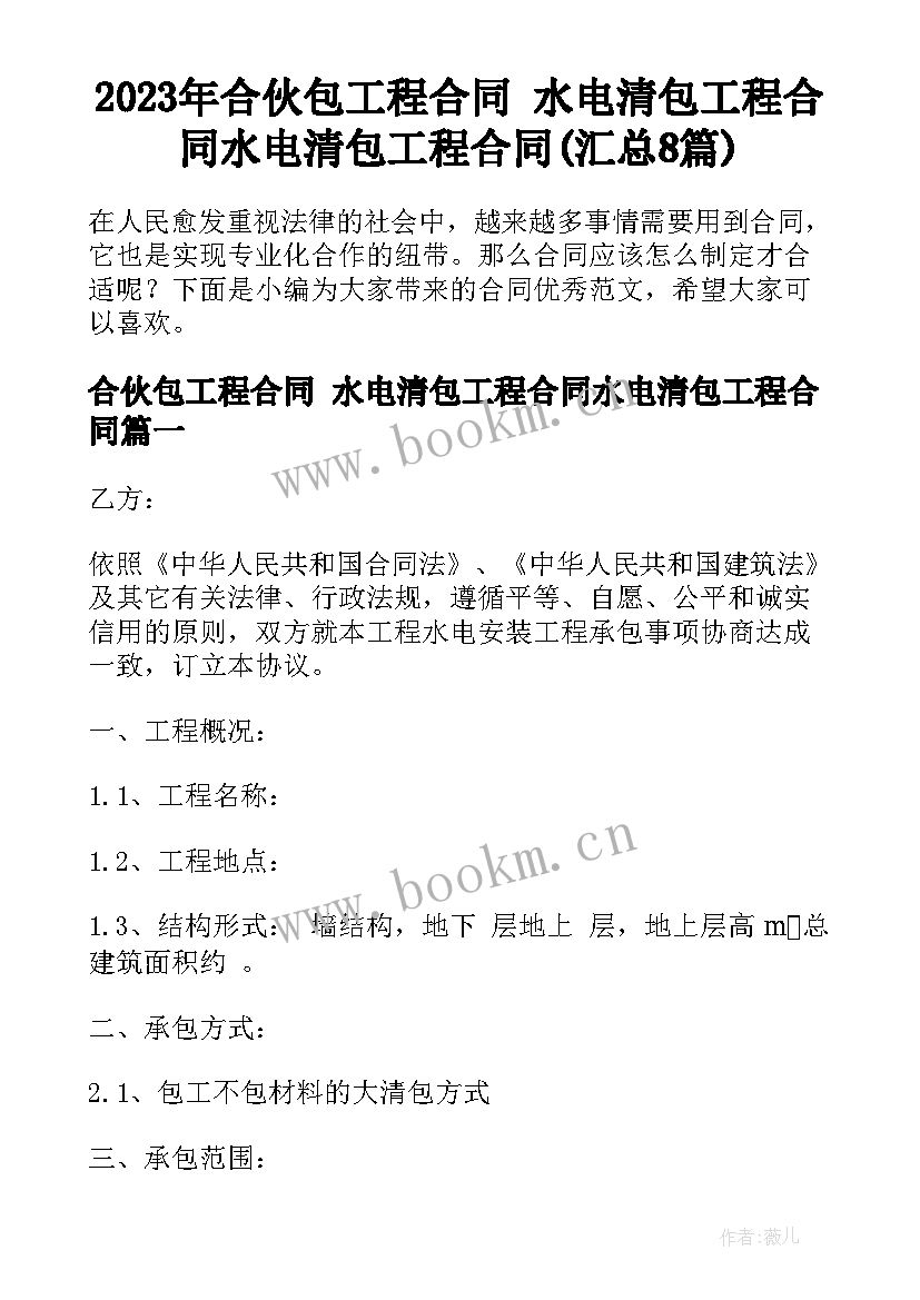 2023年合伙包工程合同 水电清包工程合同水电清包工程合同(汇总8篇)