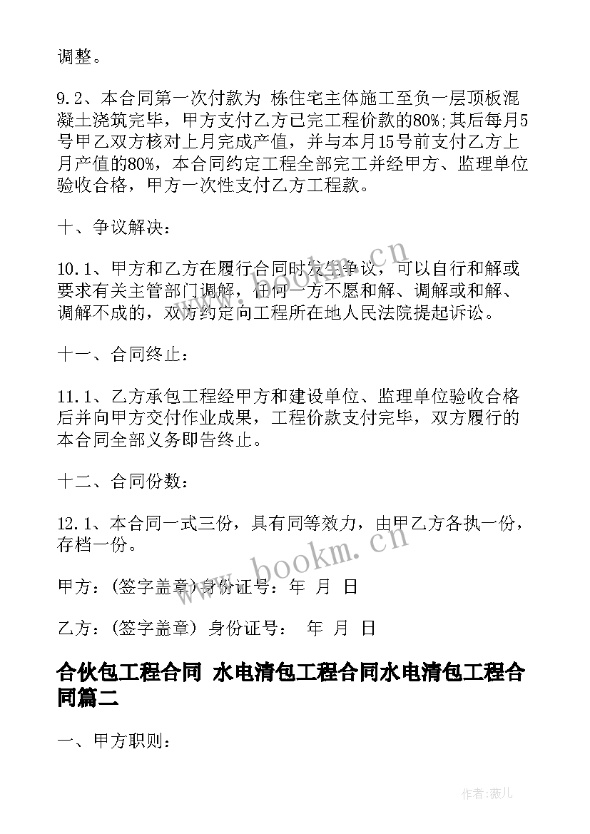 2023年合伙包工程合同 水电清包工程合同水电清包工程合同(汇总8篇)