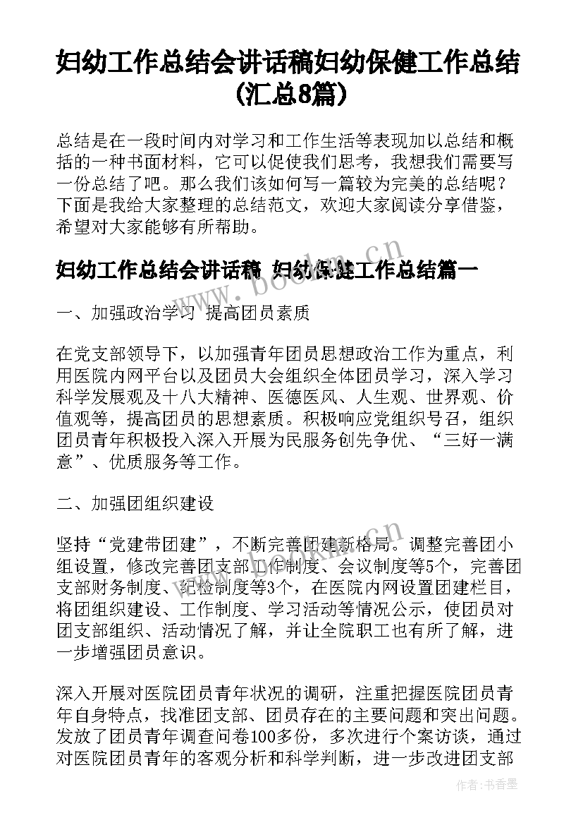 妇幼工作总结会讲话稿 妇幼保健工作总结(汇总8篇)