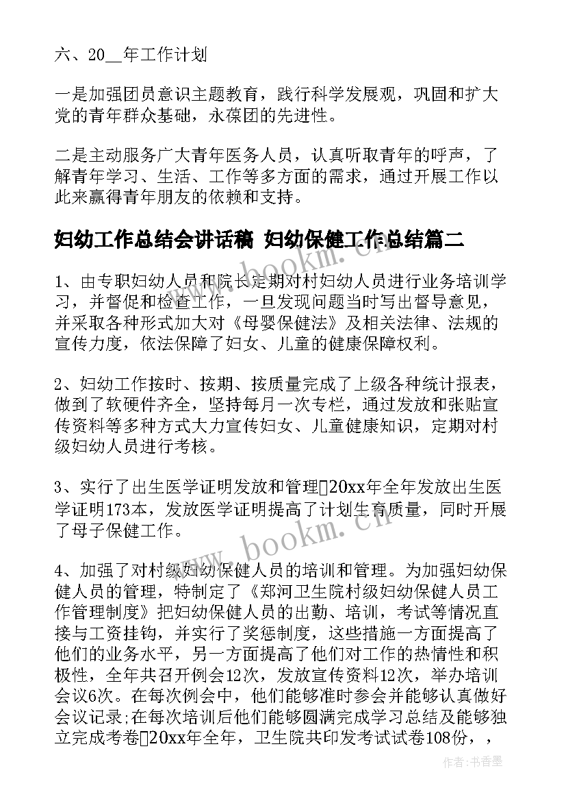 妇幼工作总结会讲话稿 妇幼保健工作总结(汇总8篇)