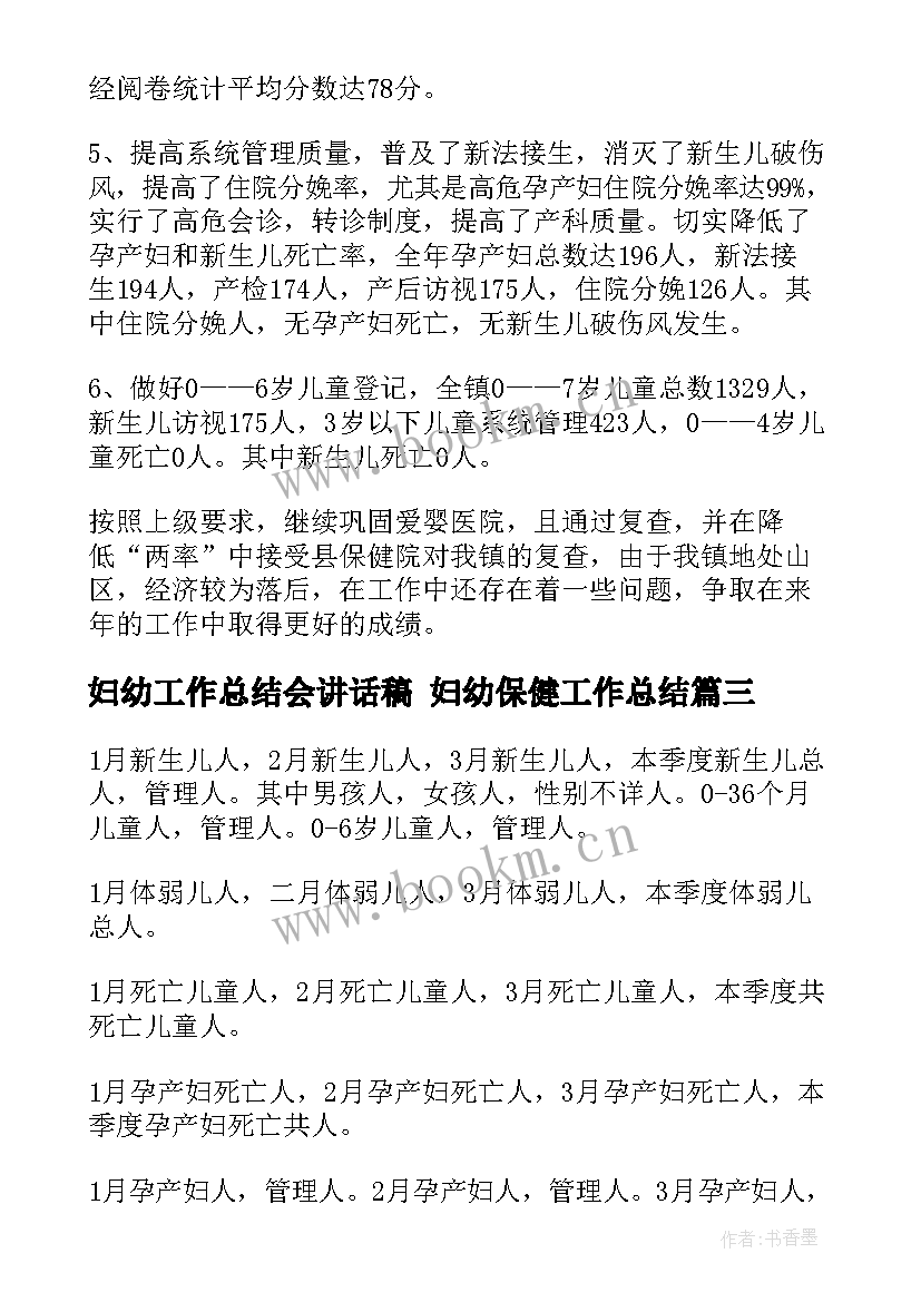 妇幼工作总结会讲话稿 妇幼保健工作总结(汇总8篇)