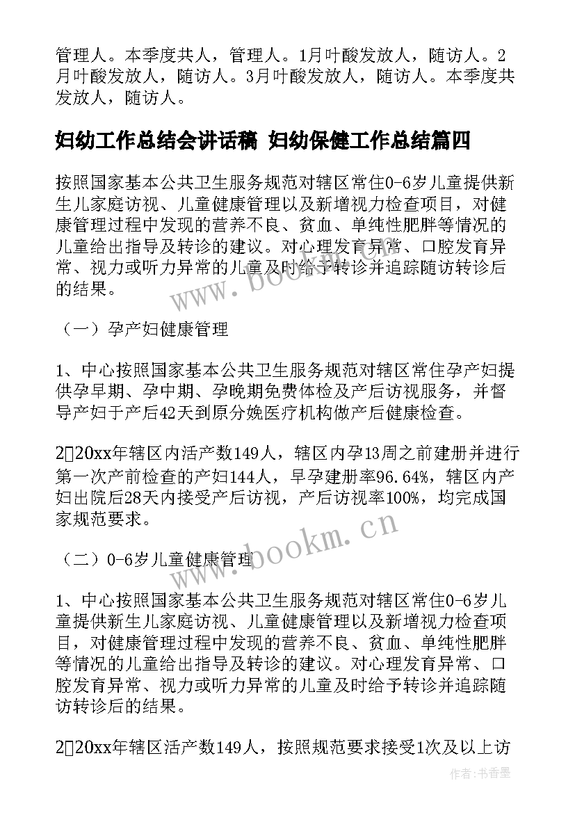 妇幼工作总结会讲话稿 妇幼保健工作总结(汇总8篇)