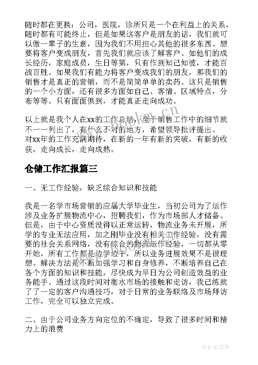 2023年仓储工作汇报(实用5篇)